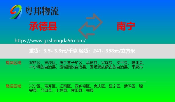 承德县到南宁专线