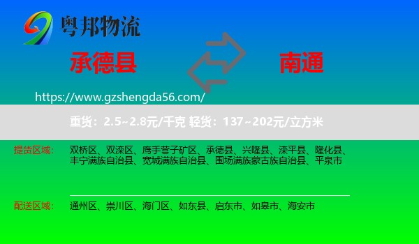 承德县到南通物流专线