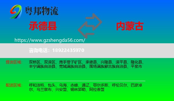 承德县到内蒙古物流专线