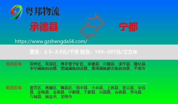 承德县到宁都县物流专线