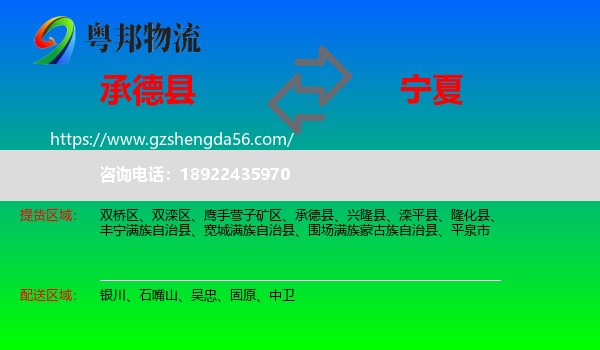 承德县到宁夏物流专线