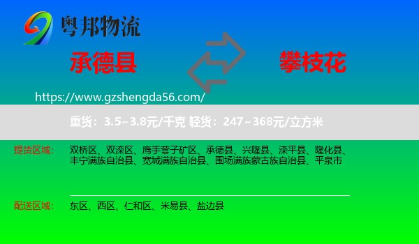 承德县到攀枝花物流专线