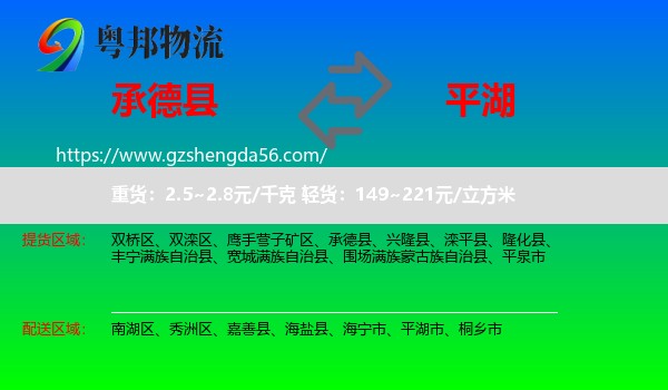 承德县到平湖市物流专线