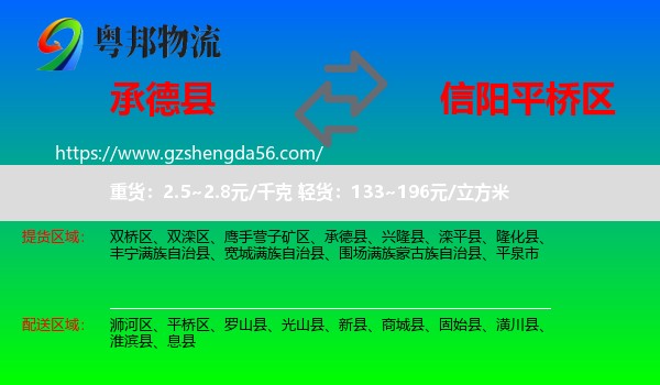 承德县到平桥区物流专线