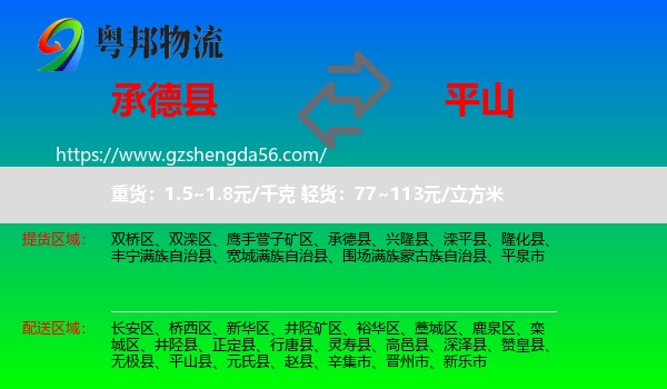 承德县到平山县物流专线
