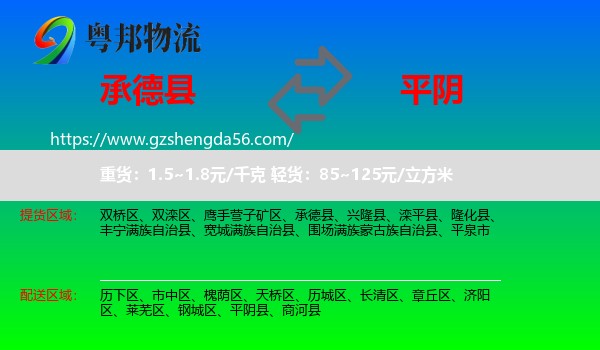 承德县到平阴县物流专线