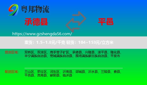 承德县到平邑县物流专线