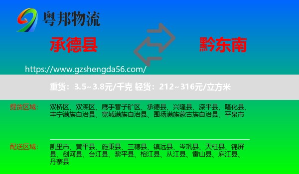 承德县到黔东南物流专线