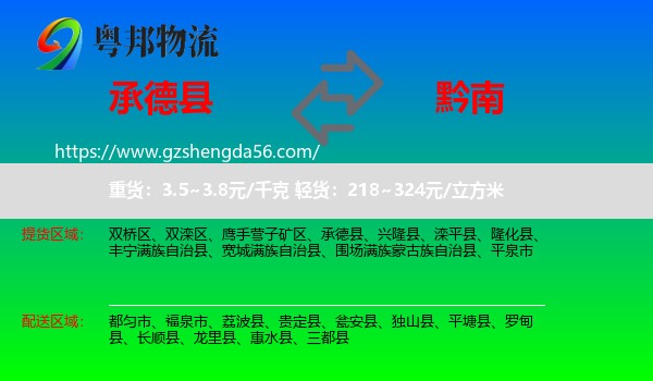 承德县到黔南物流专线