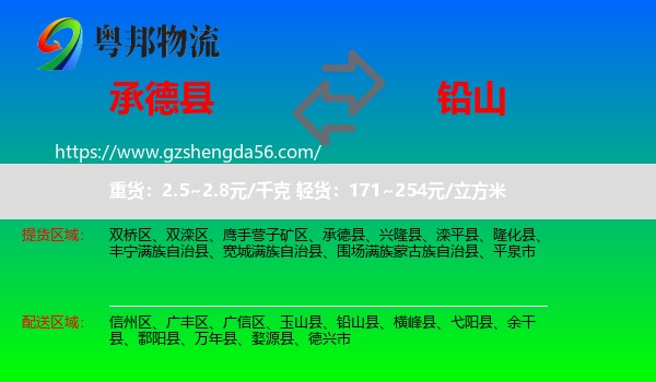 承德县到铅山县物流专线
