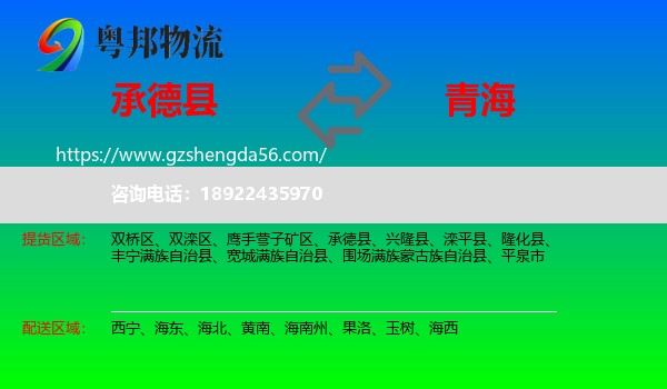 承德县到青海物流专线