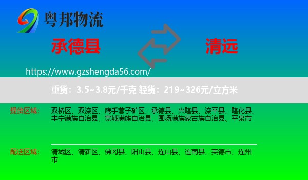 承德县到清远物流专线