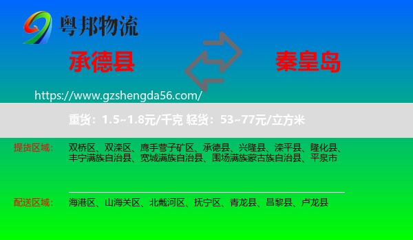 承德县到秦皇岛物流专线