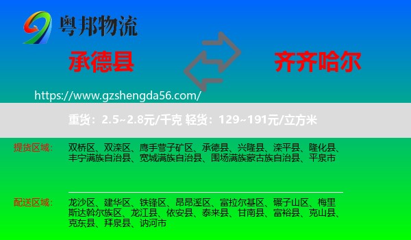 承德县到齐齐哈尔物流专线