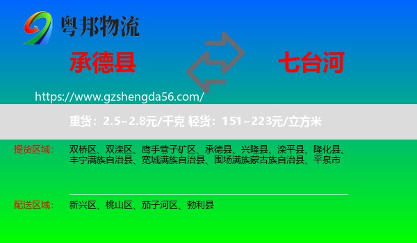 承德县到七台河物流专线