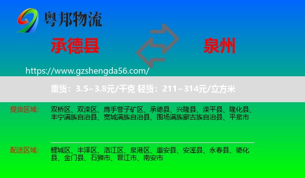 承德县到泉州物流专线