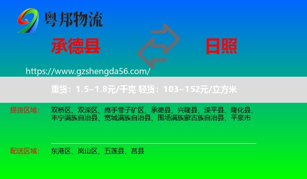 承德县到日照物流专线