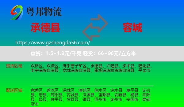 承德县到容城县物流专线