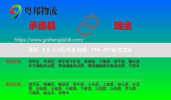 承德县到瑞金市物流专线