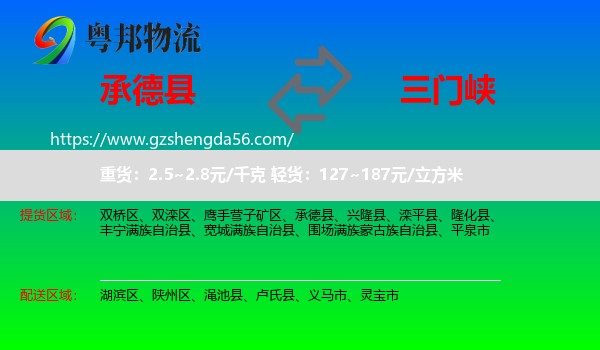 承德县到三门峡物流专线