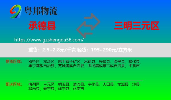 承德县到三元区物流专线