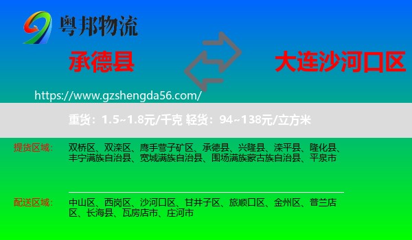 承德县到沙河口区物流专线