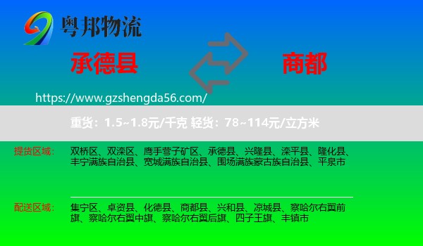 承德县到商都县物流专线