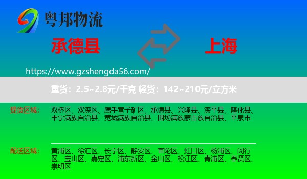承德县到上海专线