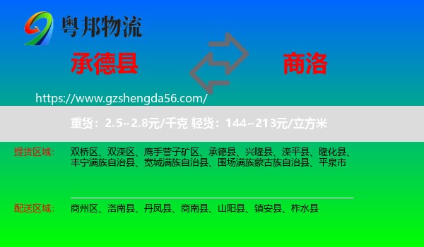 承德县到商洛物流专线