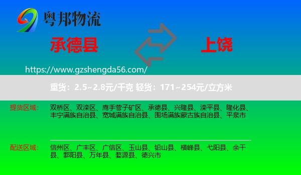 承德县到上饶物流专线