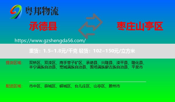 承德县到山亭区物流专线