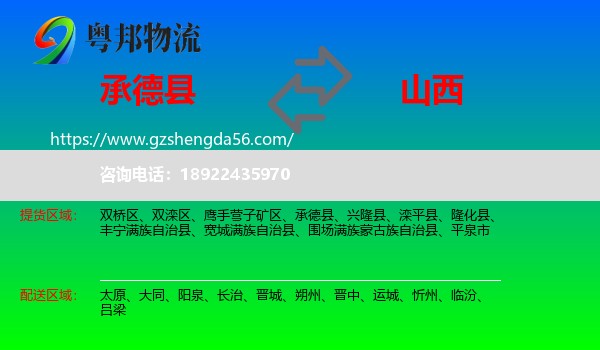 承德县到山西物流专线