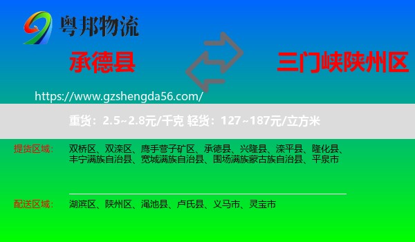 承德县到陕州区物流专线