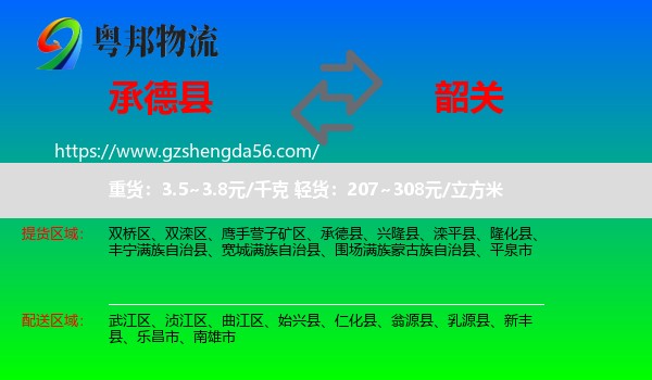 承德县到韶关物流专线