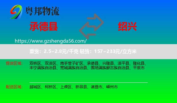 承德县到绍兴物流专线