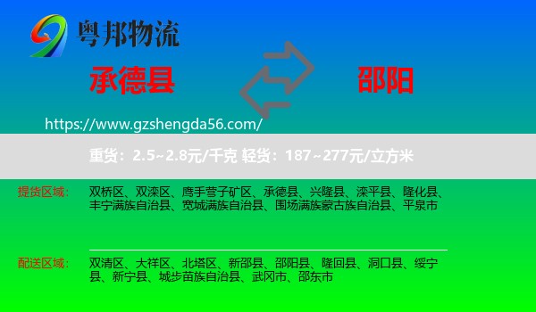 承德县到邵阳物流专线