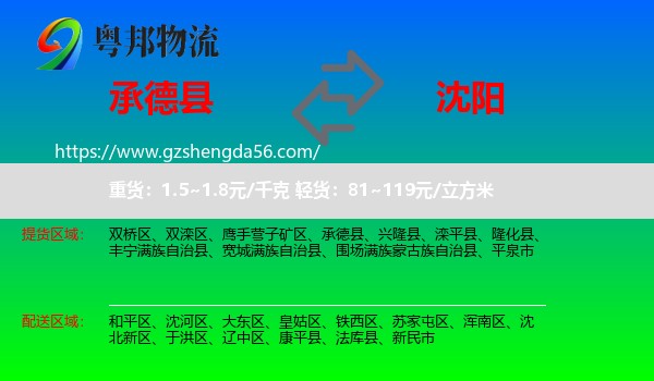 承德县到沈阳专线