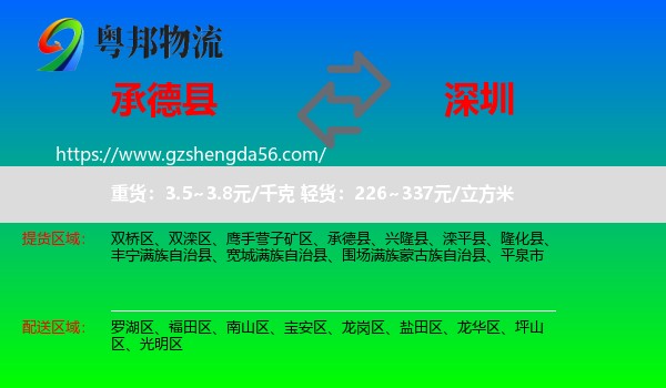 承德县到深圳物流专线
