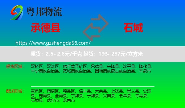 承德县到石城县物流专线