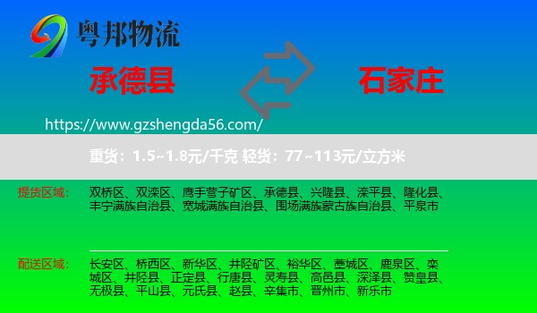 承德县到石家庄专线