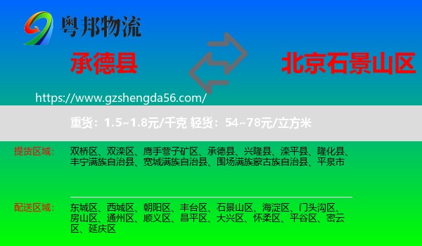 承德县到石景山区物流专线