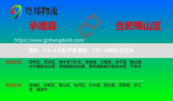 承德县到蜀山区物流专线