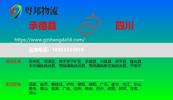 承德县到四川物流专线