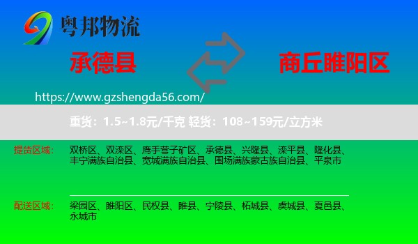 承德县到睢阳区物流专线
