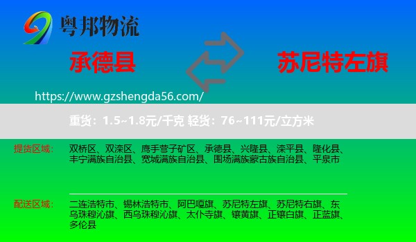 承德县到苏尼特左旗物流专线