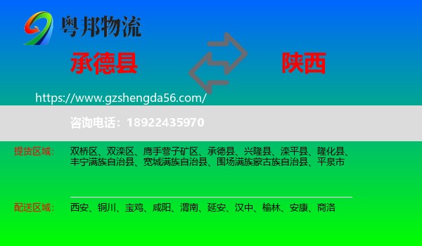 承德县到陕西物流专线