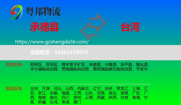 承德县到台湾专线