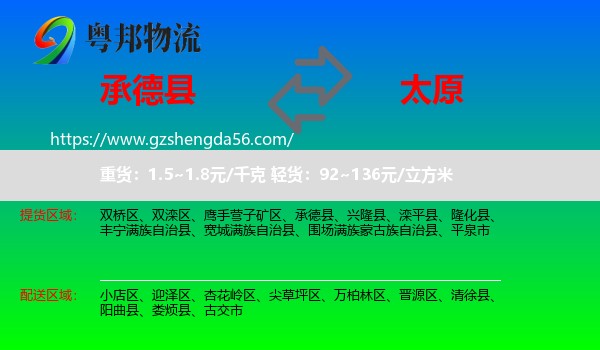 承德县到太原专线