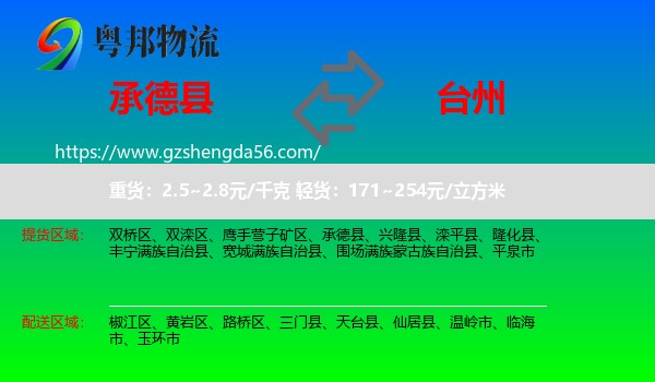 承德县到台州物流专线