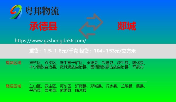 承德县到郯城县物流专线